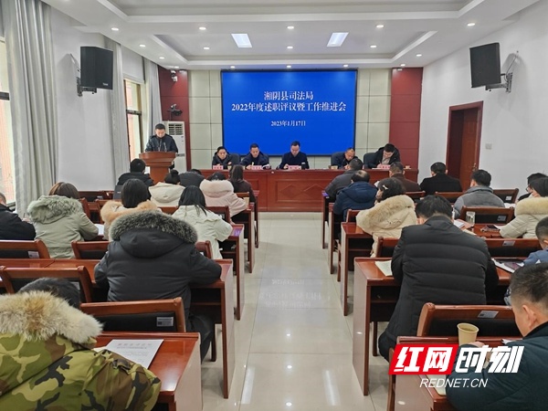 湘阴县司法局召开2022年度述职评议大会