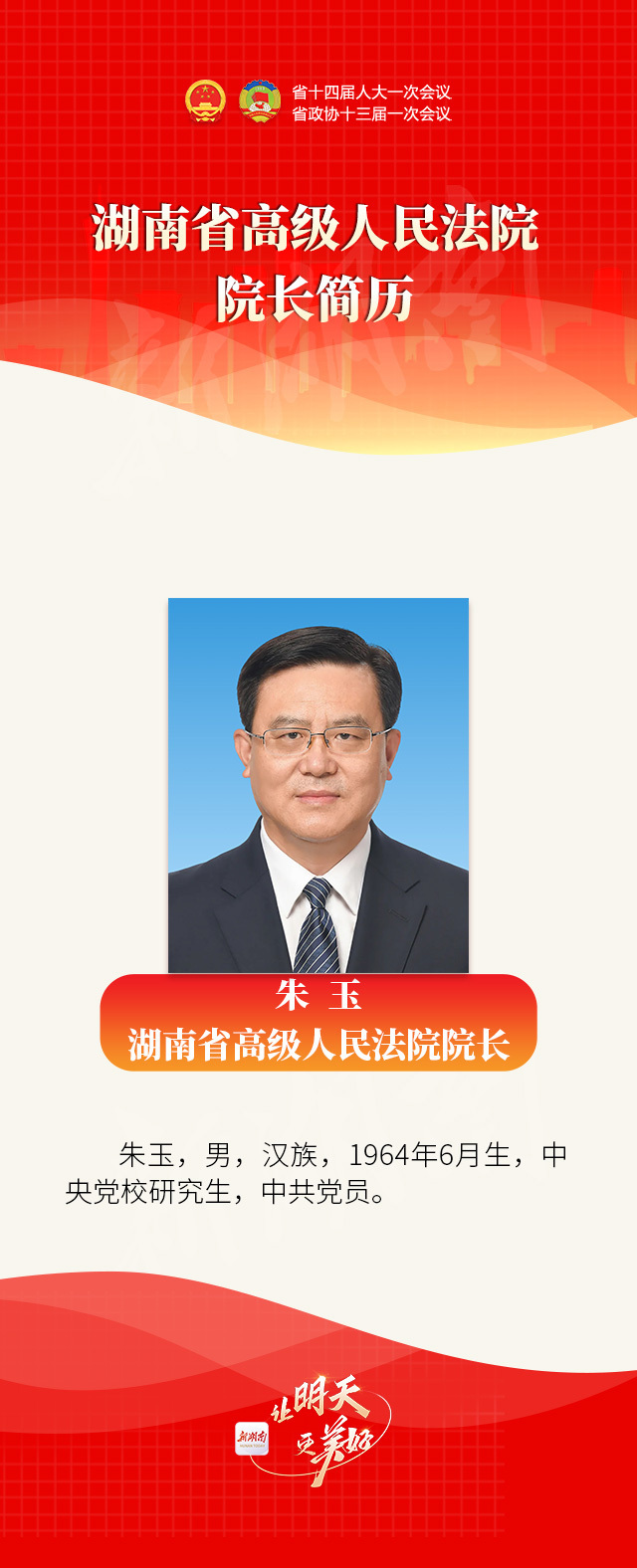 湖南省高级人民法院院长简历