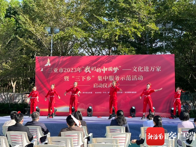三亚市2023年“我们的中国梦”——文化进万家暨“三下乡”集中服务示范活动启动