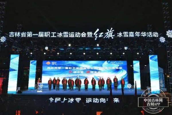 吉林省第一届职工冰雪运动会暨红旗冰雪嘉年华活动启幕