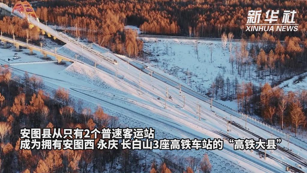 新华全媒+｜高铁让“白雪”变“白银”，“冬闲”变“冬忙”