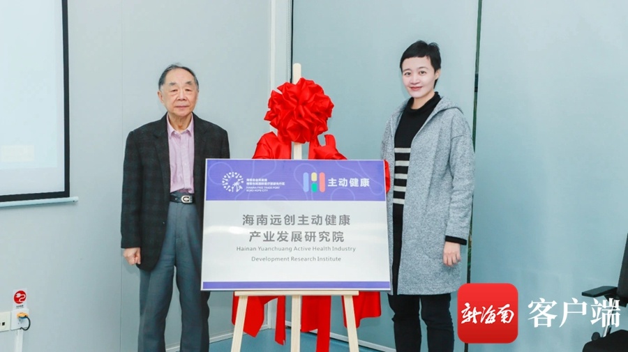 海南远创主动健康产业发展研究院在乐城揭牌