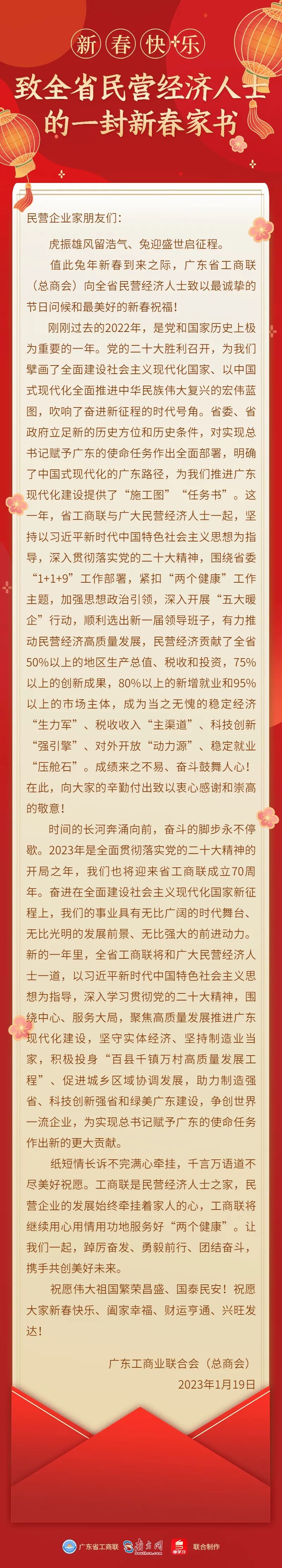 广东省工商联（总商会）致全省民营经济人士的一封新春家书