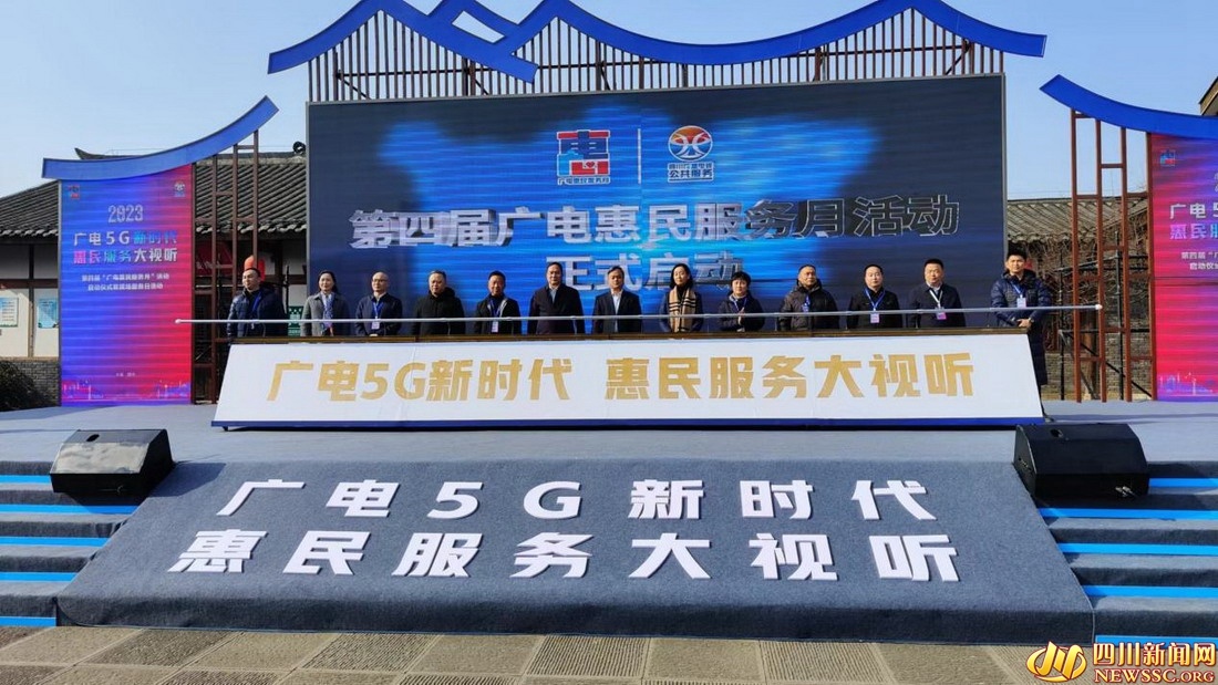 21个市（州）同步开展 四川省第四届“广电惠民服务月”启动