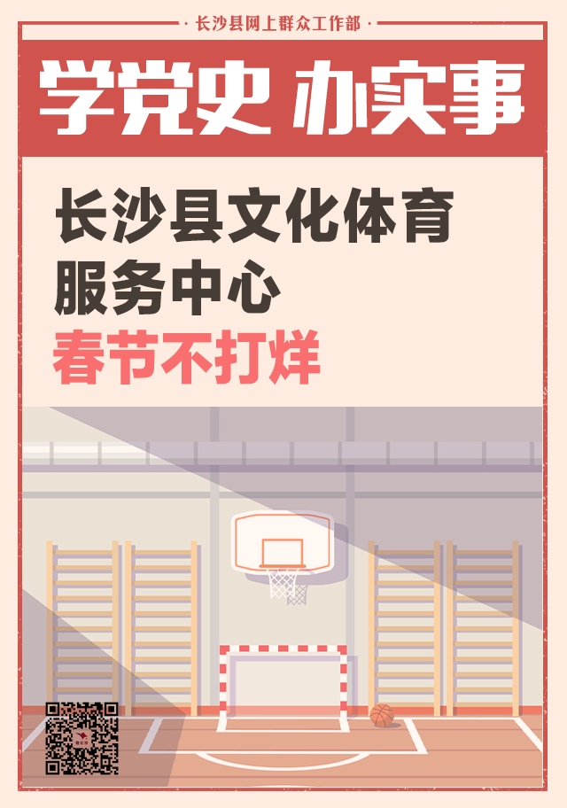 一周为民办事丨长沙县文化体育服务中心春节不打烊