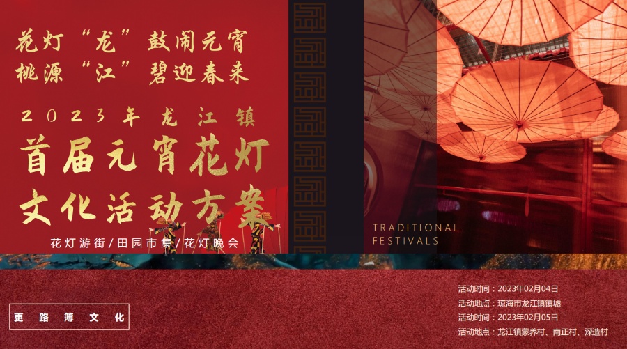 2023年琼海市龙江镇首届元宵花灯文化活动将在2月4日举行