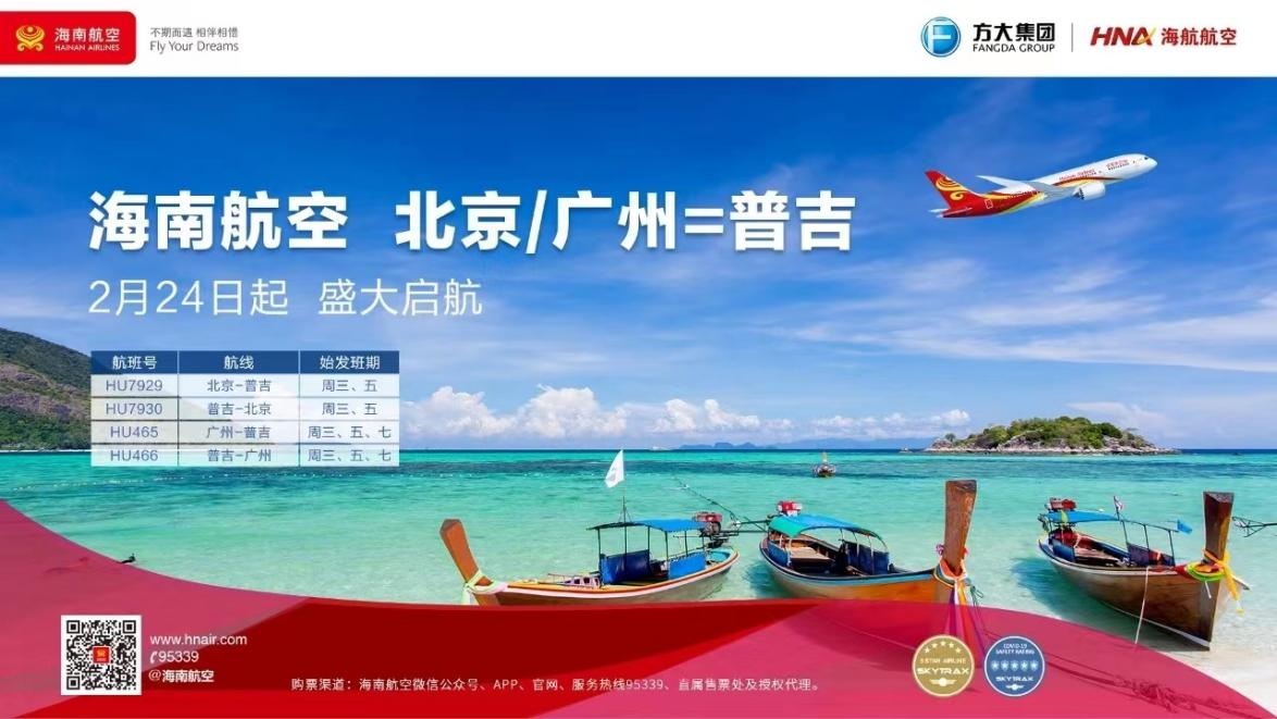 2月24日起海南航空开通及恢复广州/北京—普吉国际航线