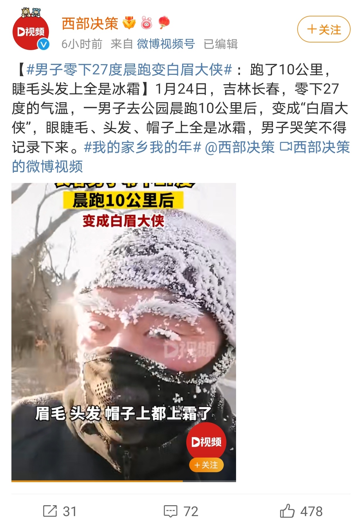 今日热榜丨男子零下27℃晨跑变白眉大侠