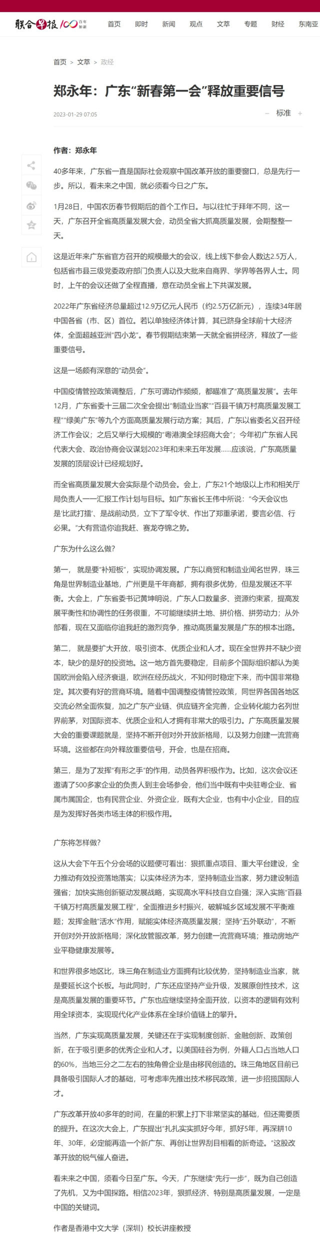 《联合早报》刊发郑永年署名文章：广东“新春第一会”释放重要信号