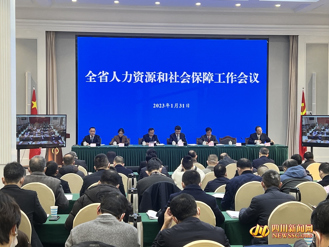四川省人力资源社会保障工作会议召开