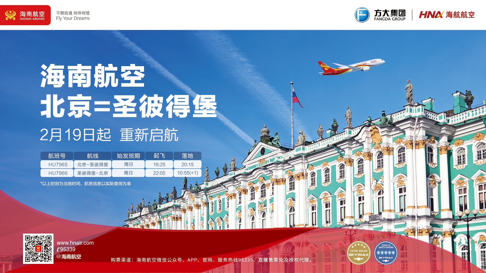 海南航空2月19日起复航北京—圣彼得堡国际航线
