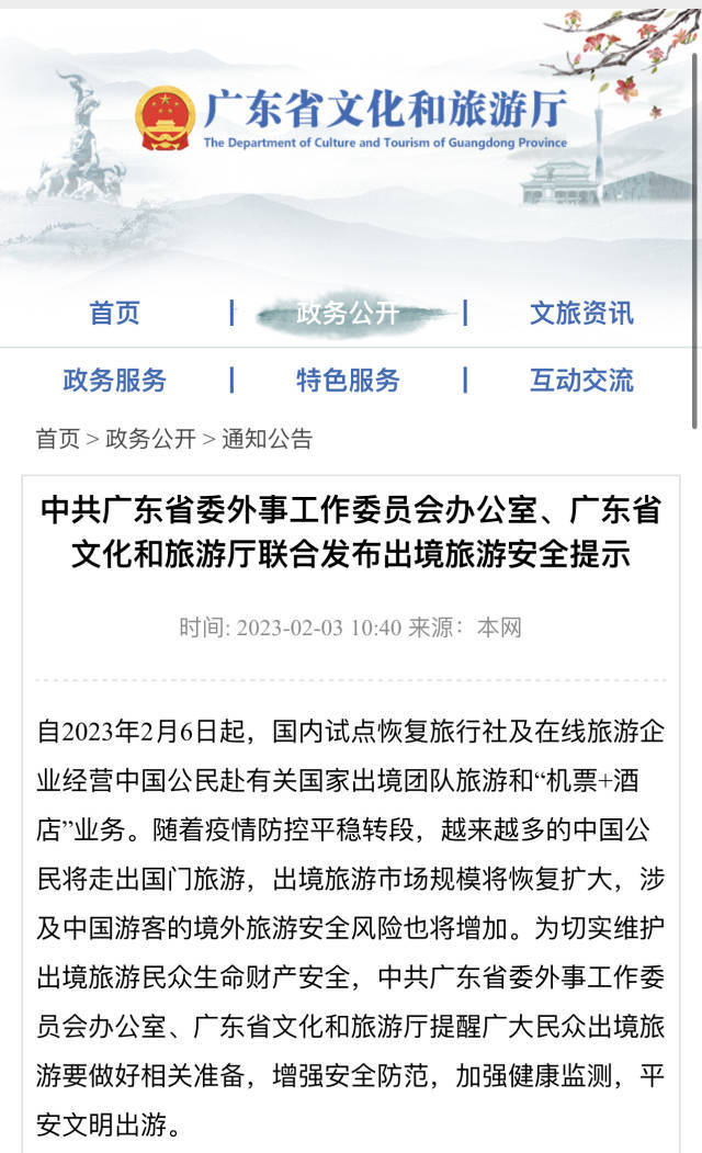 广东省委外办、省文旅厅联合发布出境旅游安全提示