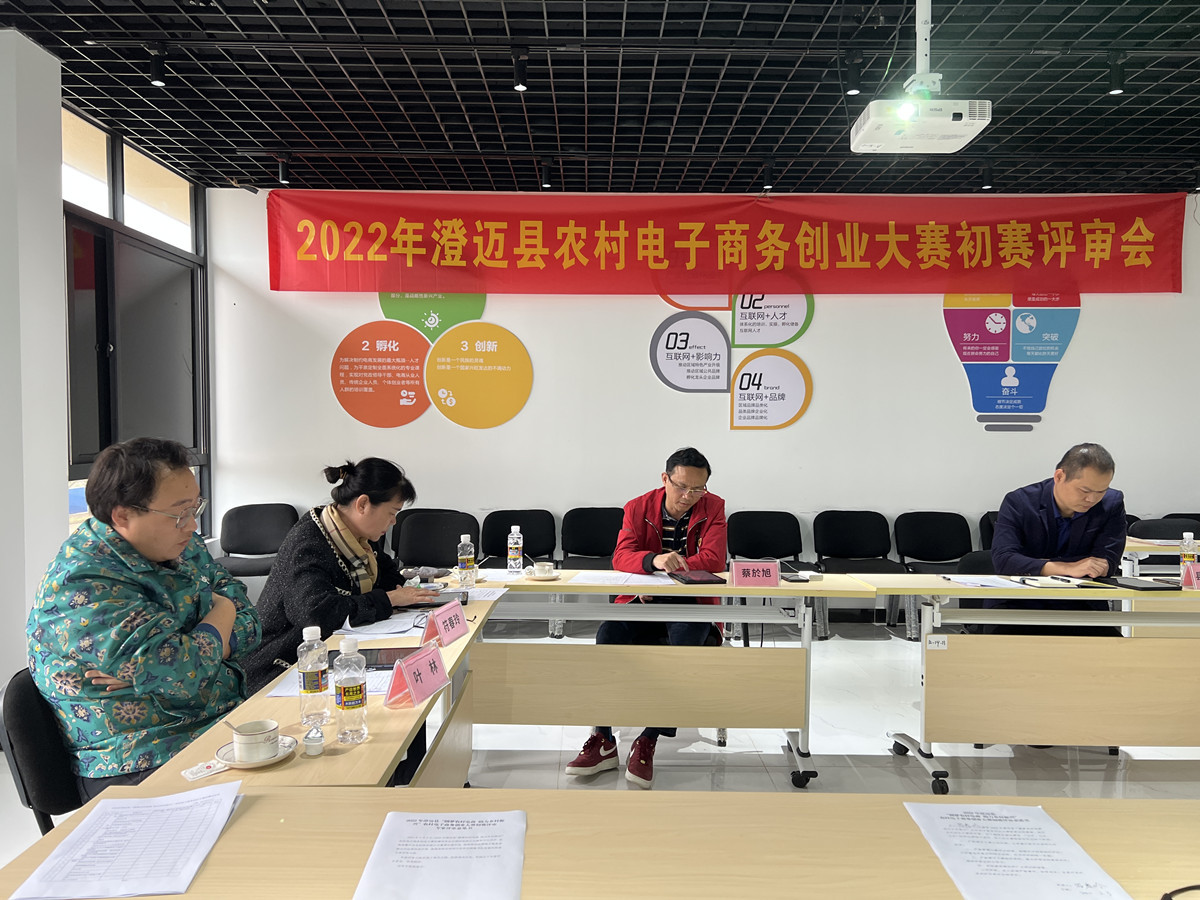 2022年澄迈县农村电子商务创业大赛初赛专家评审会顺利举行