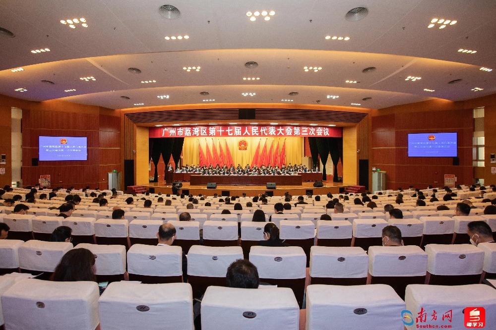 广州市荔湾区第十七届人民代表大会第三次会议召开