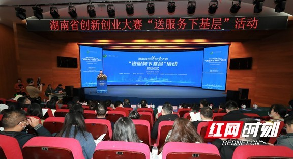 湖南省创新创业大赛“送服务下基层”活动在长沙启动