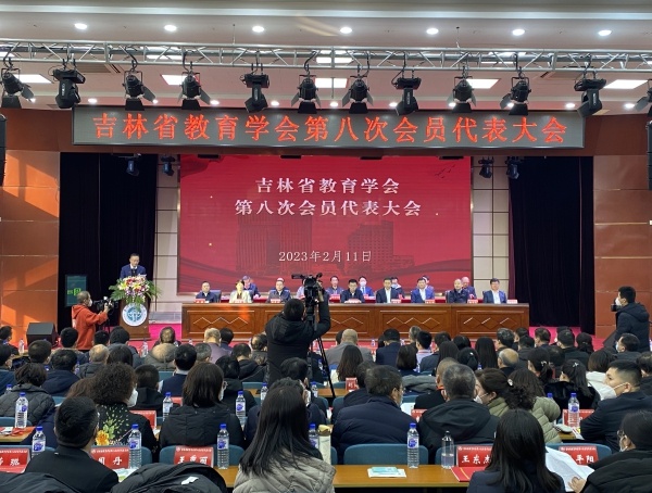 吉林省教育学会第八次会员代表大会召开