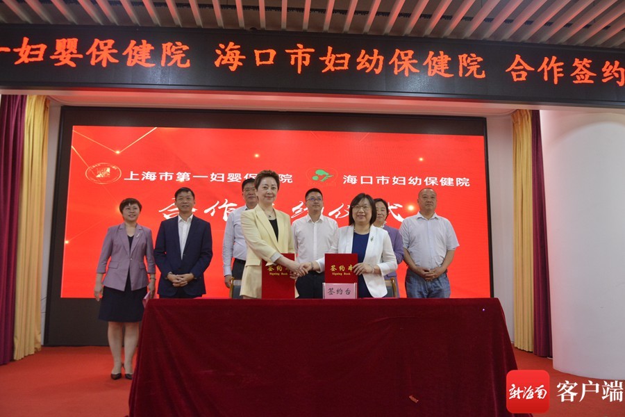 海口市妇幼保健院与上海市第一妇婴保健院签约合作