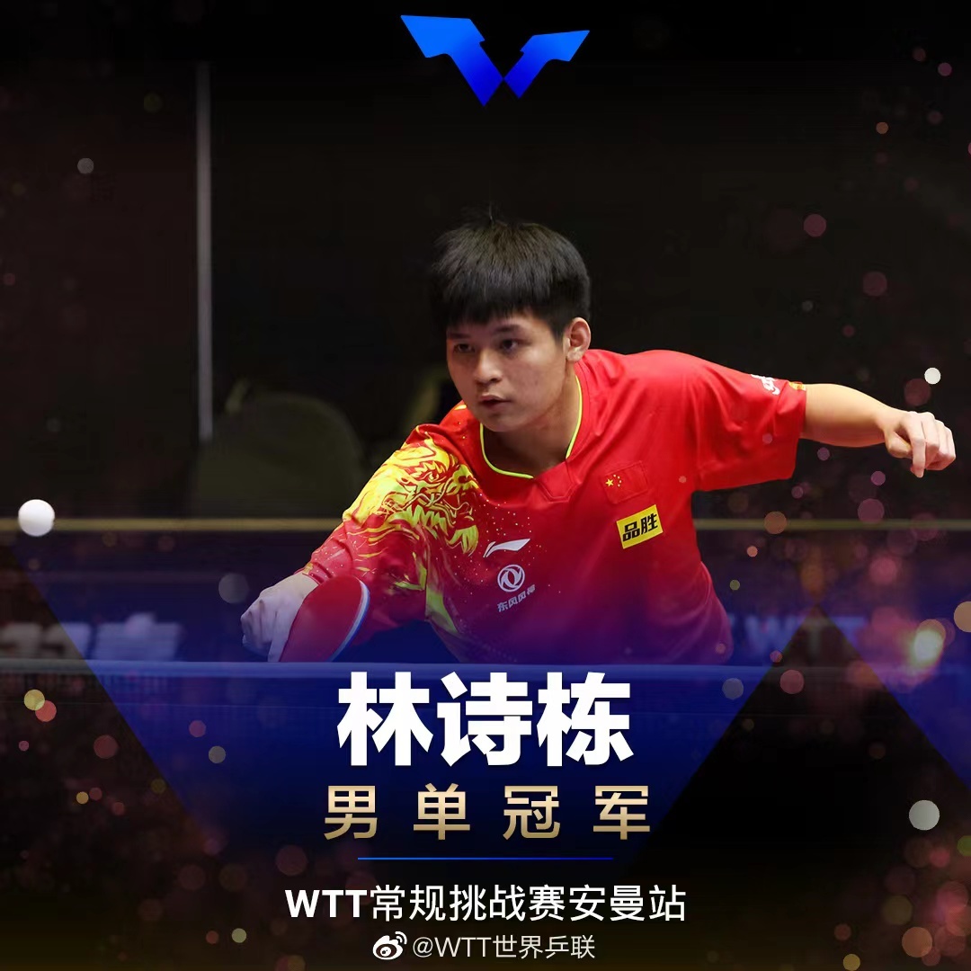 海南乒乓球队小将林诗栋横扫奥恰洛夫 夺WTT常规挑战赛安曼站冠军