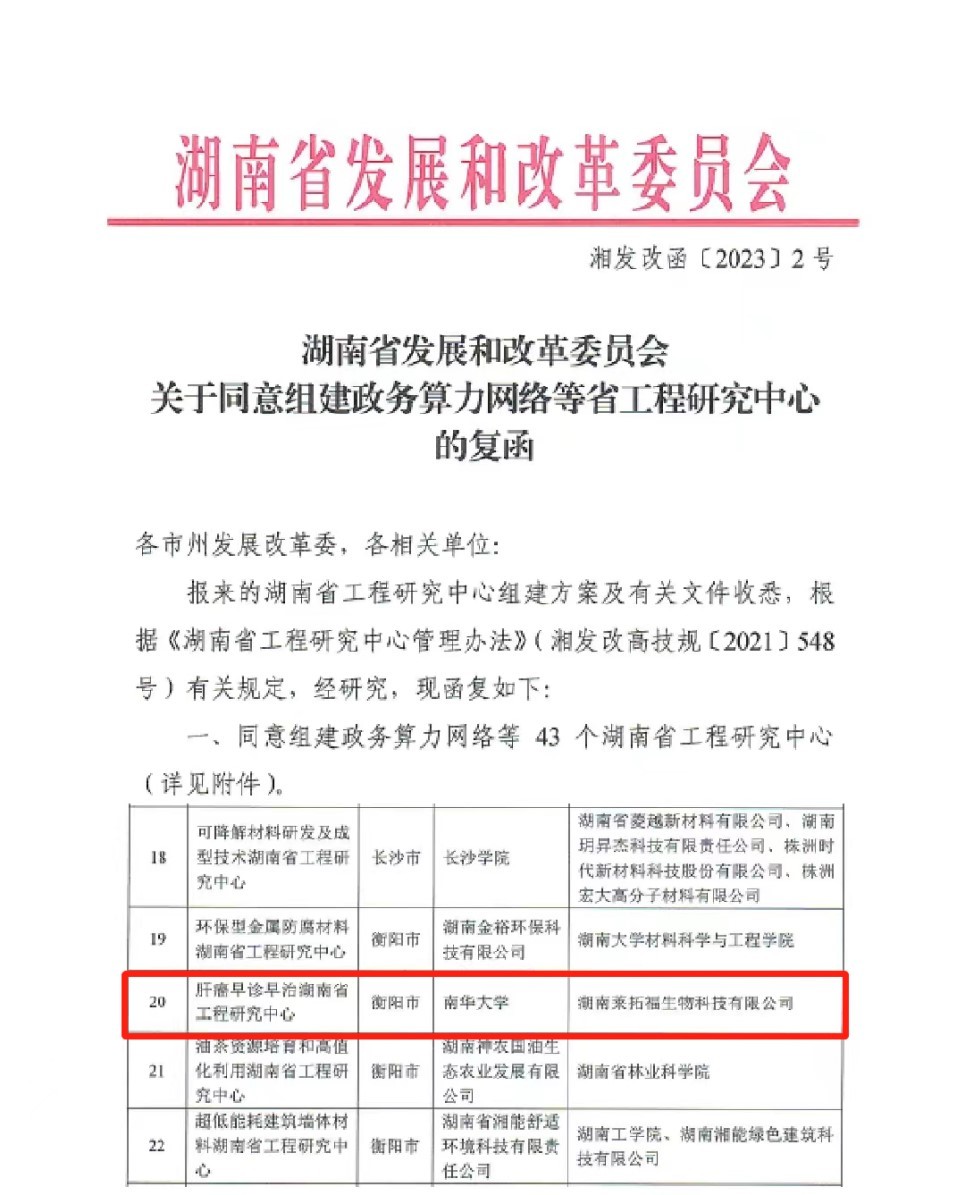 以南华附一医院为依托单位的“湖南省肝癌早诊早治工程研究中心”正式获批
