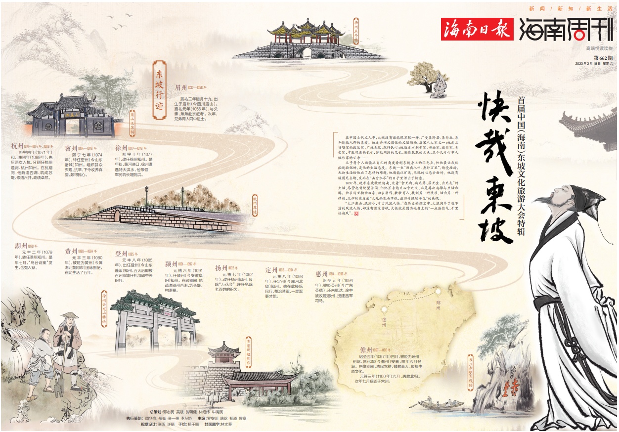 首届中国（海南）东坡文化旅游大会特辑：快哉东坡