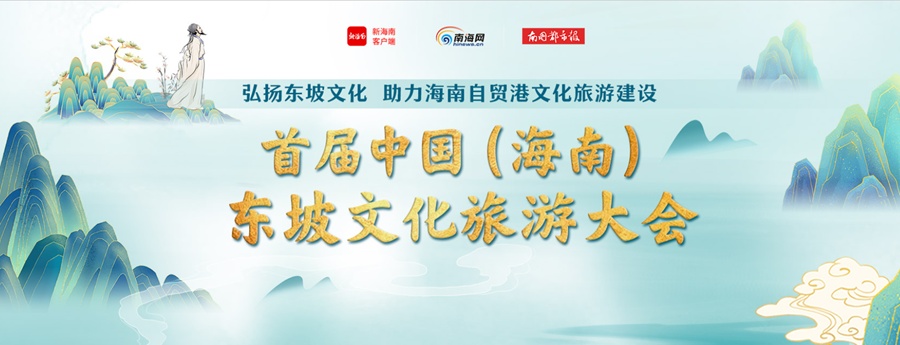 东坡文旅大会丨首届中国（海南）东坡文化旅游大会开幕 七大活动带您了解东坡文化