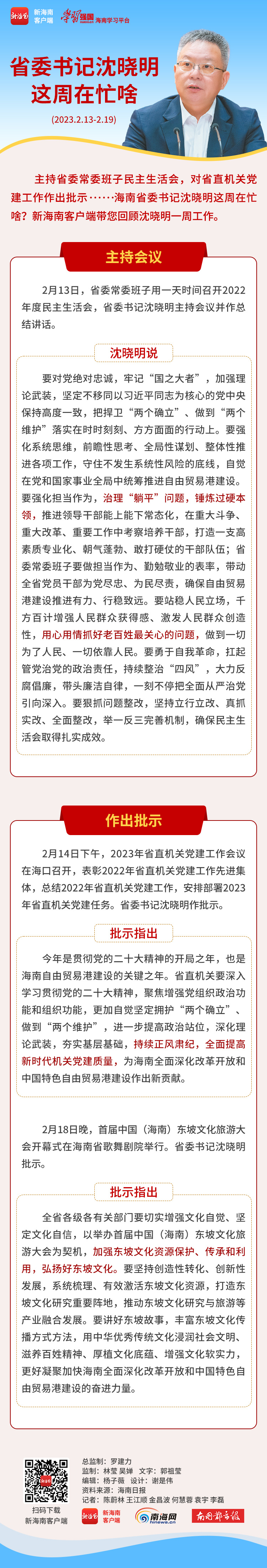 海南政情 | 省委书记沈晓明这周在忙啥？（2月13日至2月19日）