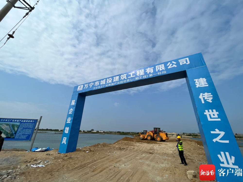 总投资16.6亿元 万宁推进工厂化养殖产业园项目建设