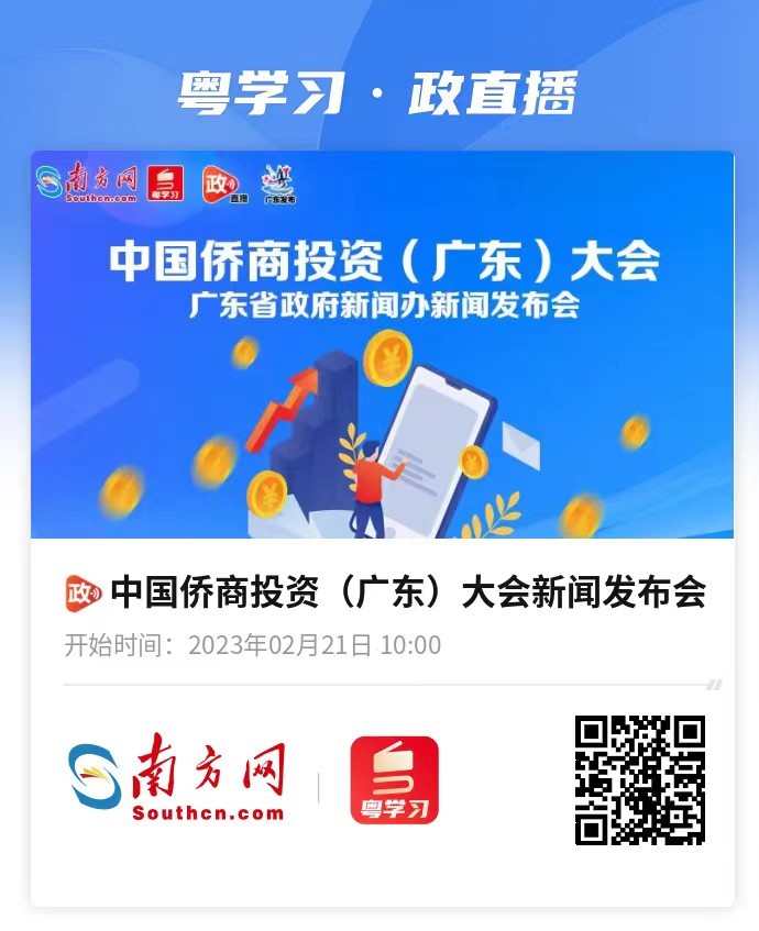 中国侨商投资（广东）大会将于2月24日至25日在广州举办