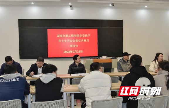 湖南交通工程学院召开党委班子民主生活会会前征求意见座谈会