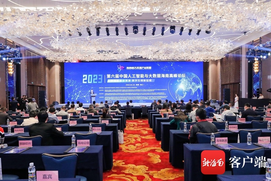 第六届中国人工智能与大数据海南高峰论坛在海口举行