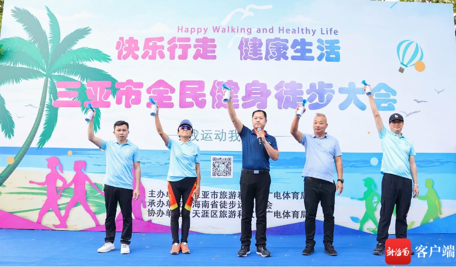 三亚举行全民健身徒步大会 享受徒步运动带来的健康和快乐