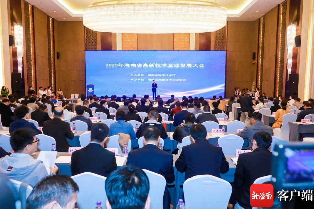 2023年海南省高新技术企业发展大会在海口召开