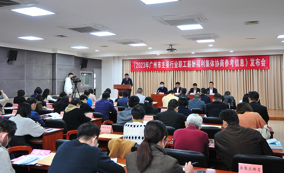 广州市总工会发布《集体协商参考信息》，让职工谈薪更有“底”！