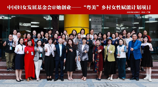 中国妇女发展基金会@她创业——“粤美”乡村女性赋能计划项目在广州启动