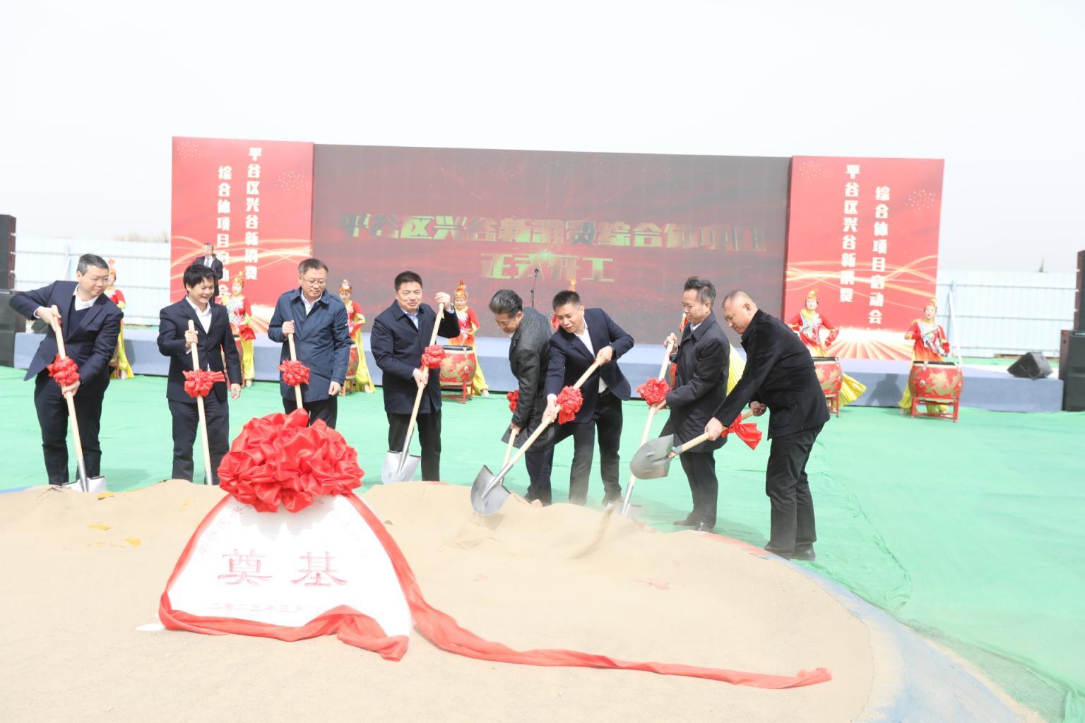 北京平谷新消费综合体项目开工，2024年开业运营