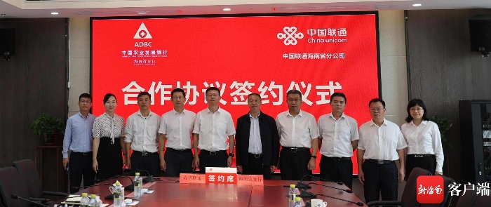 农发行海南省分行与中国联通海南省分公司签订框架合作协议