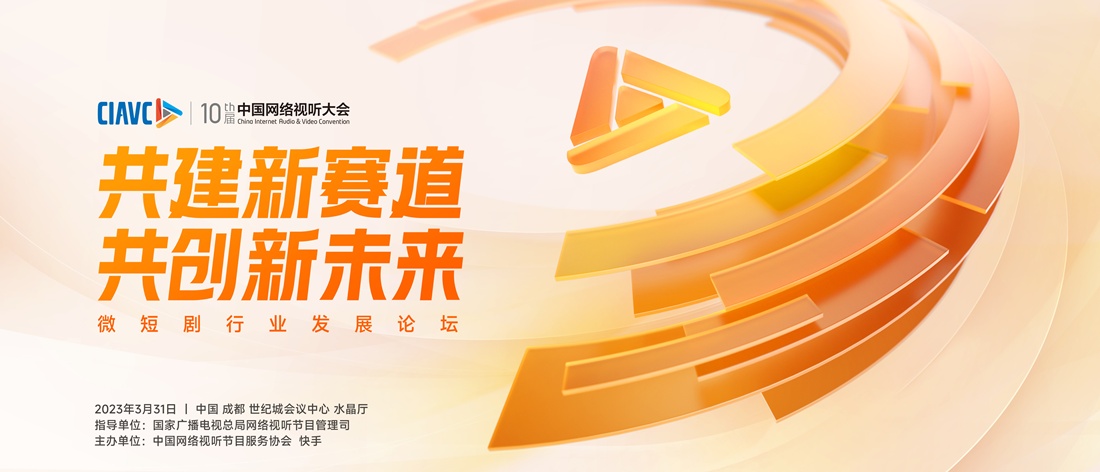 第十届中国网络视听大会期间 将举办首届“微短剧行业发展论坛”