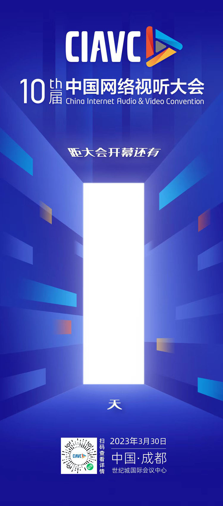 第十届中国网络视听大会明日开幕！