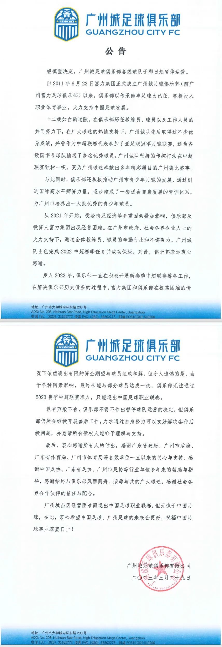 广州城足球俱乐部宣布即日起暂停运营 广州市体育局回应
