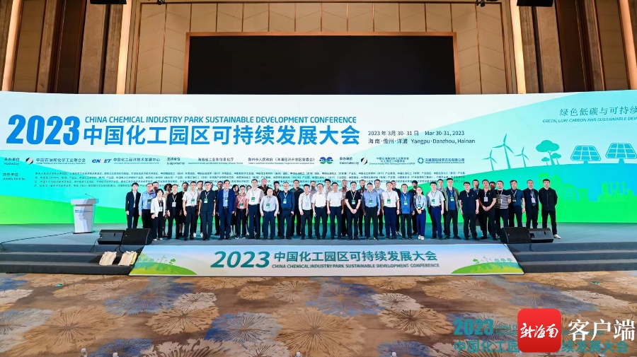 2023中国化工园区可持续发展大会在海南洋浦召开