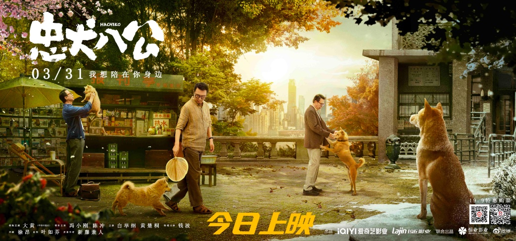 温暖故事真情陪伴 爱奇艺出品电影《忠犬八公》3月31日上映