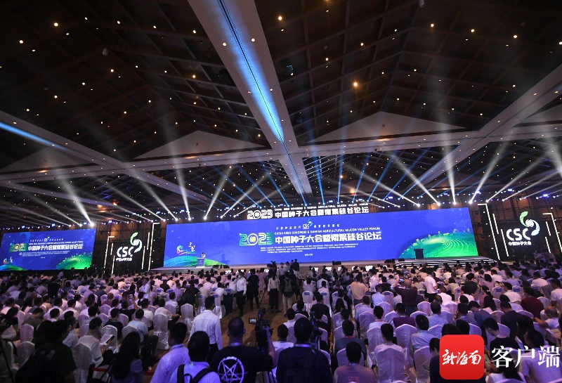 共话种业振兴 2023中国种子大会暨南繁硅谷论坛三亚开幕