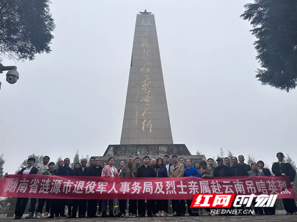 涟源：组织18名烈士亲属代表赴云南开展祭扫活动