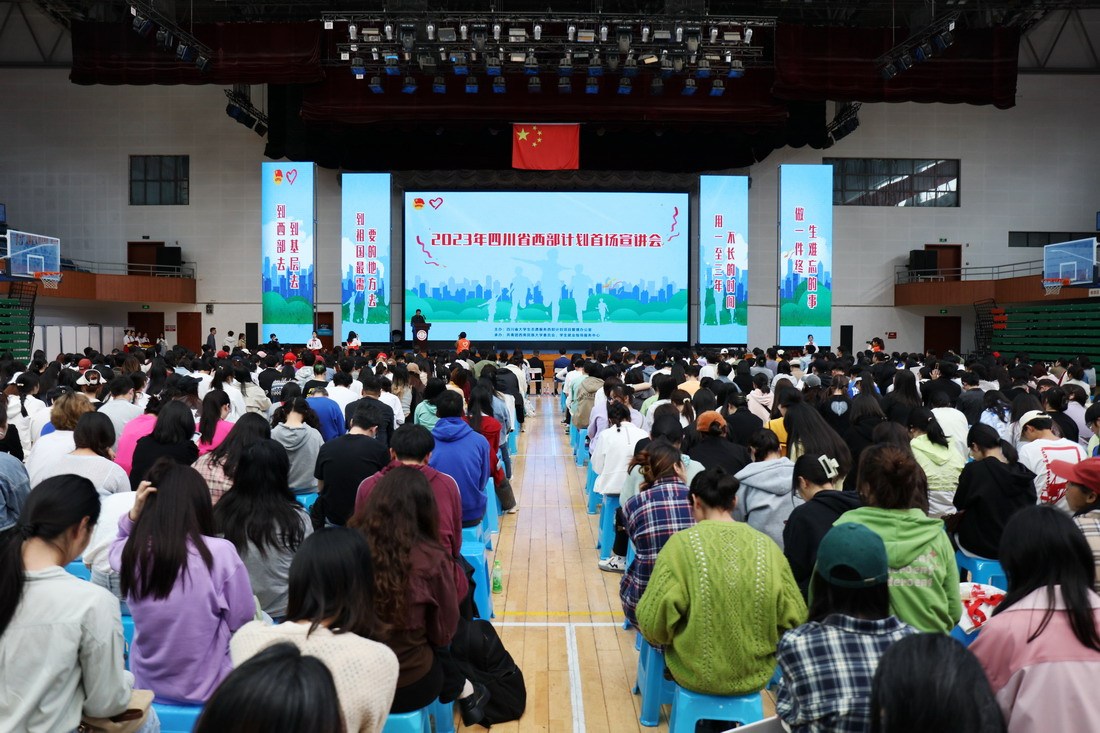 四川省启动2023年大学生志愿服务西部计划招募工作