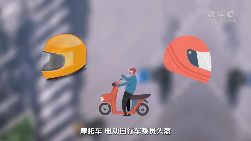 新华全媒+丨解读新版《摩托车、电动自行车乘员头盔》国家标准三大特点