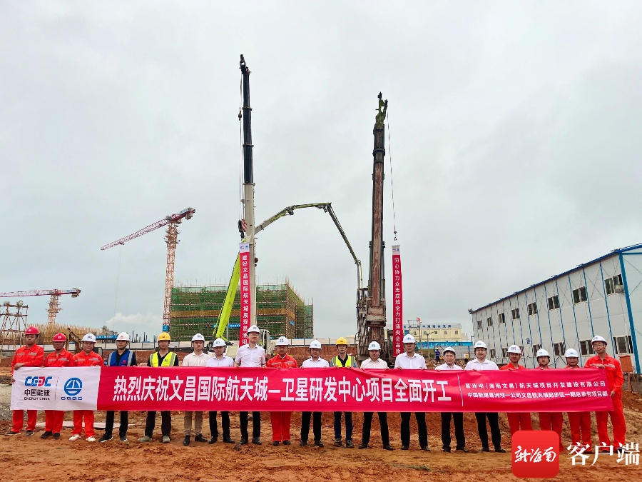 文昌国际航天城起步区一期项目卫星研发中心建设全面开工
