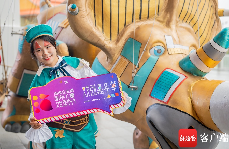 海南自贸港国际儿童戏剧节新闻发布会举行 巨型木偶大马戏亮相万宁戏剧嘉年华