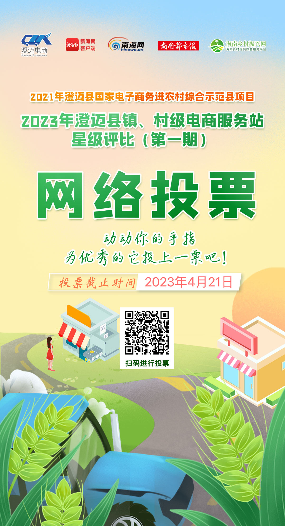快来投票！2023年澄迈县镇、村级电商服务站星级评比活动投票启动