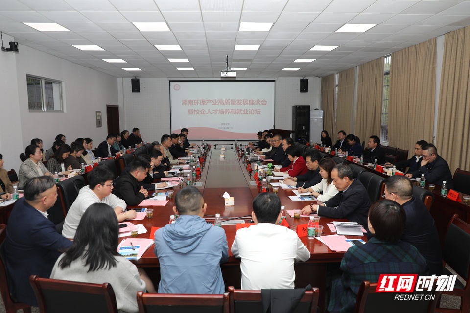 创新“产教研用”融合模式：湖南环保产业高质量发展论坛在湘潭大学举办
