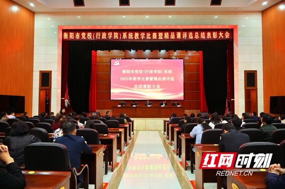 衡阳市委党校成功举行2023年度全市党校系统教学比赛